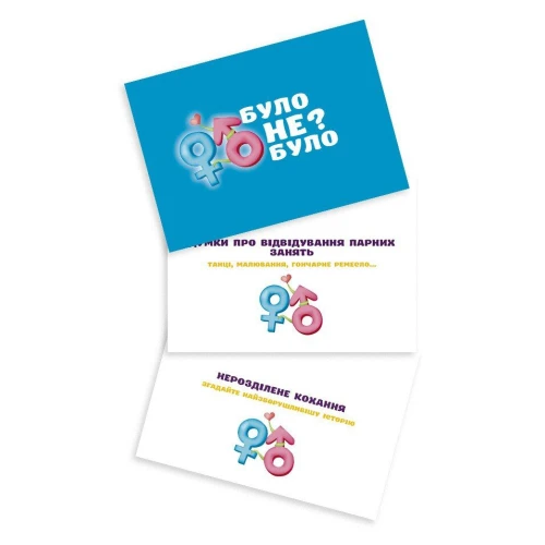 На фото изображена разноцветная романтическая игра "Було або не було" (UA) для пар на светлом фоне