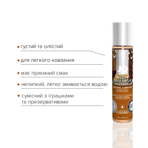 Лубрикант на водной основе System JO H2O – Gingerbread без сахара, растительный глицерин (30 мл)