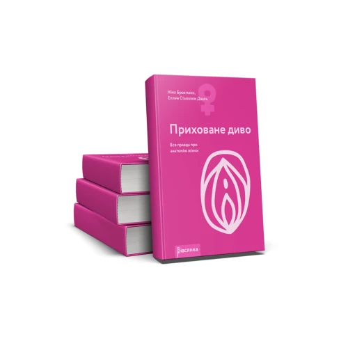 Книга "Приховане диво. Вся правда про анатомію жінки" Ніна Брохманн, Еллен Стьоккен Дааль