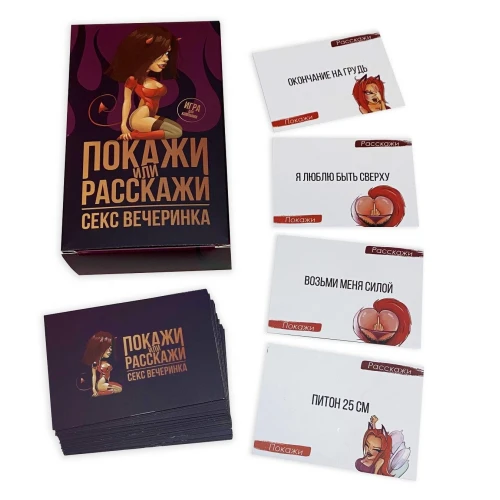 Эротическая игра Покажи или расскажи 18+ Секс вечеринка