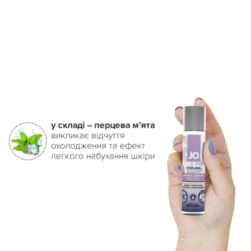 System JO AGAPE - COOLING (30 мл) - Охлаждающая смазка без глицерина, гликоля и парабенов