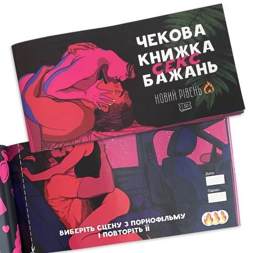 На фото зображено різнокольорову чекову книжку SEX бажань новий рівень для пар на світлому фоні