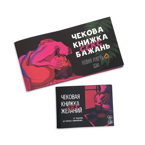 На фото зображено різнокольорову чекову книжку SEX бажань новий рівень для пар на світлому фоні
