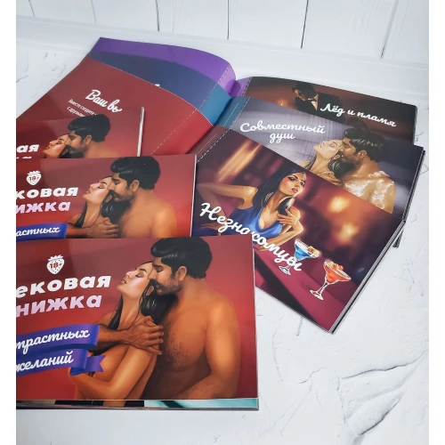 на фото изображена Чекова Книга Страстных Желаний (18+), Вы уверены, что пройдете до конца?