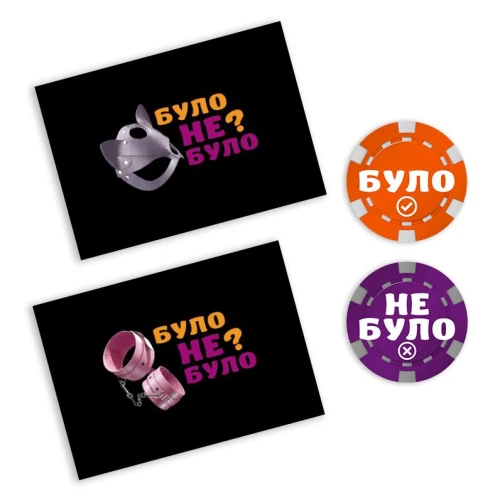 На фото изображена темная эротическая игра «Було або не було? Секс фантазії» для пар на светлом фоне.