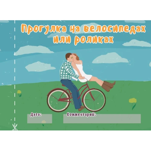 Чековая книжка "16 свиданий"