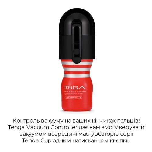 Tenga Vacuum Controller - Вакуумная насадка с мастурбатором US Deep Throat Cup