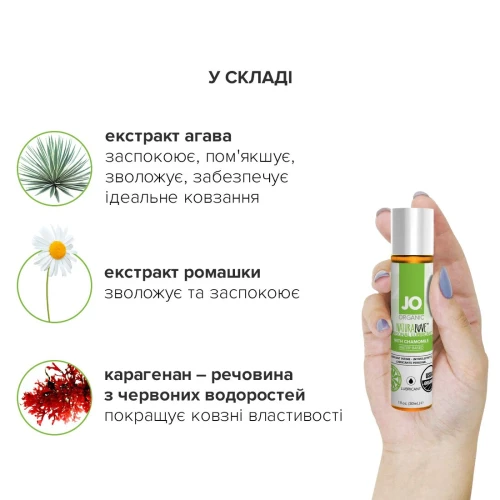 System JO NATURALOVE - ORGANIC (30 мл) - Лубрикант на водной основе с экстрактом листьев агавы и ромашки