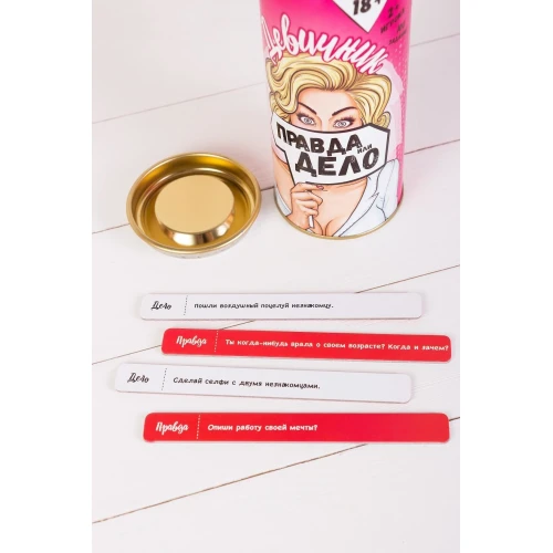 Эротическая игра Правда или дело (Девичник)