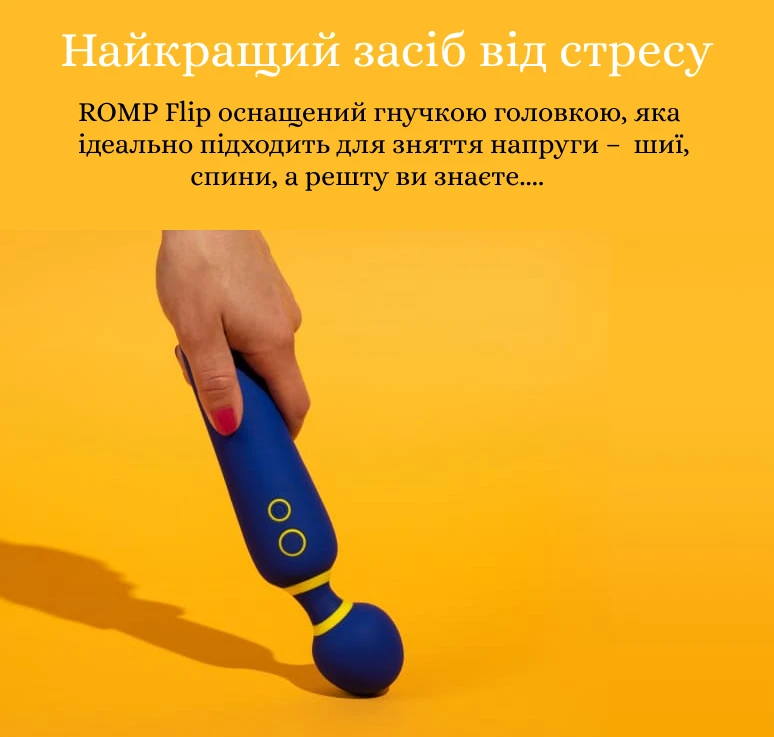 Гнучкість Romp Flip вібратора та зручність