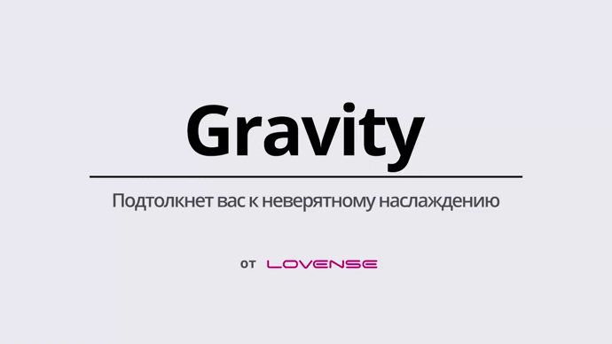 Lovense Gravity відео