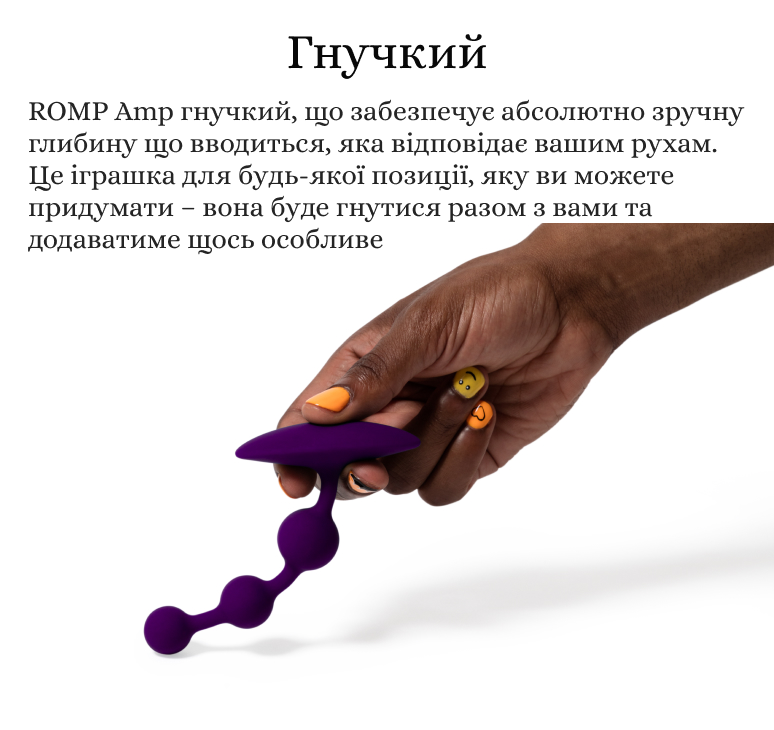 Romp AMP гнучкість Romp AMP гнучкість