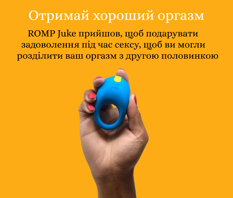 Romp Juke оргазм кожному чоловікові