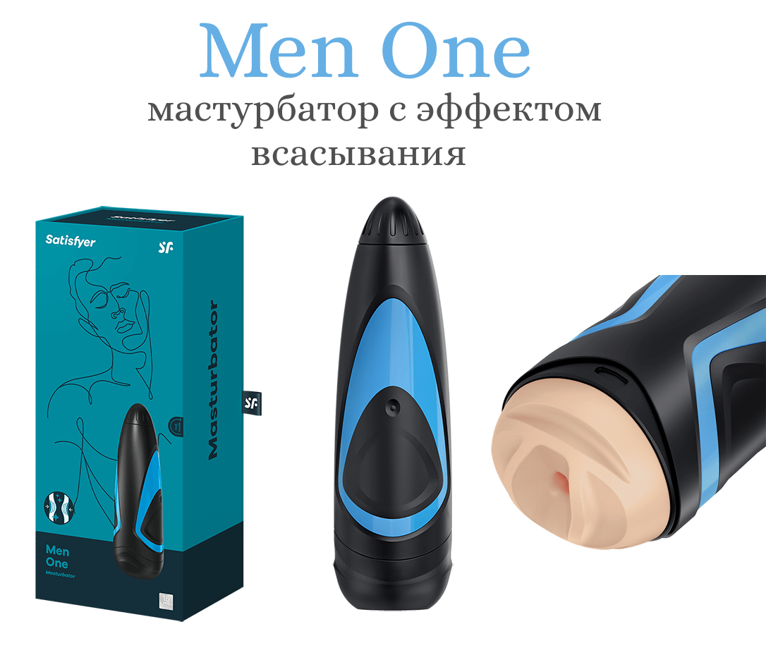 Купить Мастурбатор Satisfyer Men на фото изображен популярный мастурбатор Мастурбатор Satisfyer Men